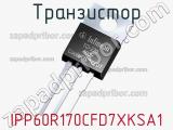 Транзистор IPP60R170CFD7XKSA1 фотография 2.