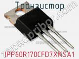 Транзистор IPP60R170CFD7XKSA1 фотография 3.
