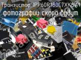 Транзистор IPP60R180C7XKSA1 