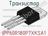 Транзистор IPP60R180P7XKSA1 фотография 2.