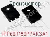 Транзистор IPP60R180P7XKSA1 фотография 3.