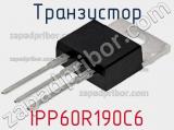 Транзистор IPP60R190C6 