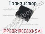 Транзистор IPP60R190C6XKSA1