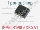 Транзистор IPP60R190C6XKSA1 фотография 2.