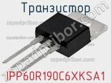 Транзистор IPP60R190C6XKSA1 фотография 3.