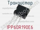 Транзистор IPP60R190E6 
