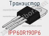 Транзистор IPP60R190P6 