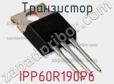 Транзистор IPP60R190P6 фотография 2.