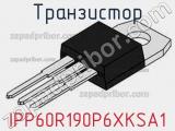 Транзистор IPP60R190P6XKSA1 