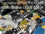 Транзистор IPP60R1K4C6XKSA1 
