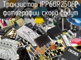 Транзистор IPP60R250CP 