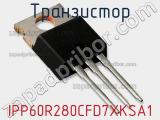 Транзистор IPP60R280CFD7XKSA1 