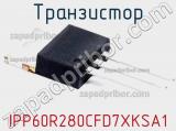 Транзистор IPP60R280CFD7XKSA1 фотография 2.