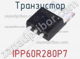 Транзистор IPP60R280P7 