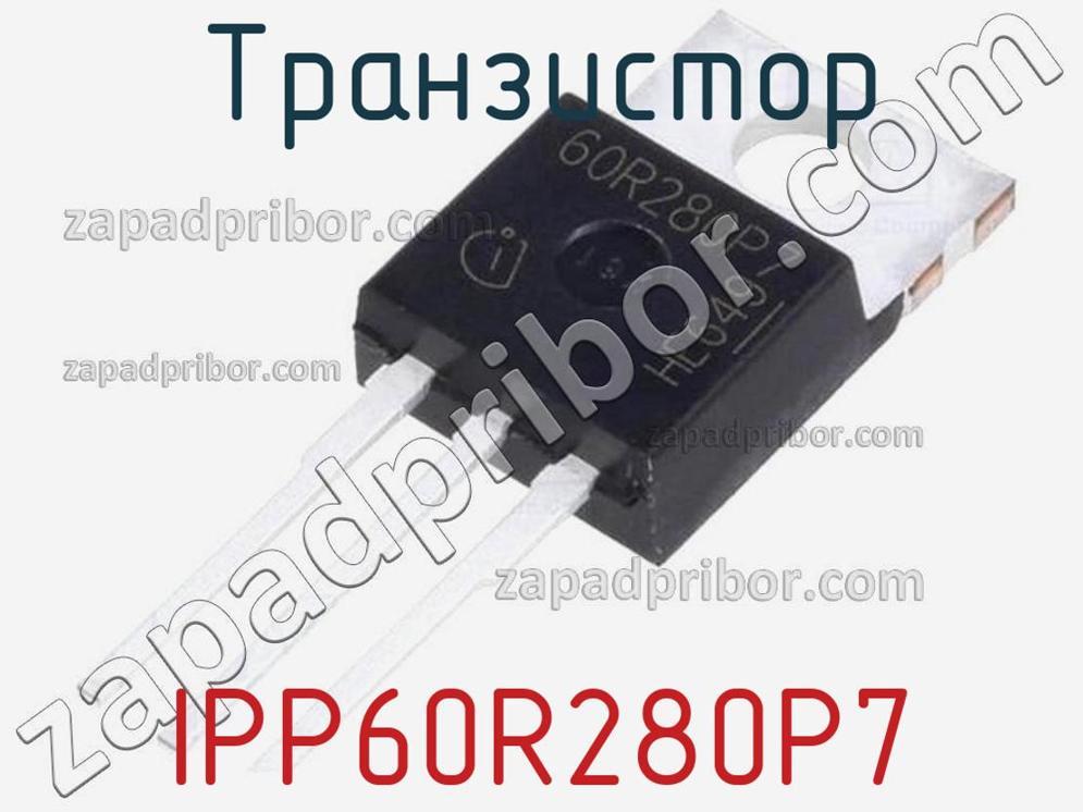 IPP60R280P7 - Транзистор - фотография. Увеличить. IPP60R280P7 - Транзистор - фотография.