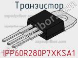 Транзистор IPP60R280P7XKSA1 фотография 2.