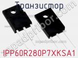 Транзистор IPP60R280P7XKSA1 фотография 3.
