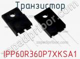 Транзистор IPP60R360P7XKSA1 фотография 2.