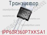 Транзистор IPP60R360P7XKSA1 фотография 3.