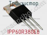 Транзистор IPP60R380E6 