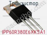 Транзистор IPP60R380E6XKSA1 