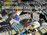 Транзистор IPP60R450E6XKSA1 