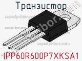 Транзистор IPP60R600P7XKSA1 