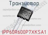 Транзистор IPP60R600P7XKSA1 фотография 2.