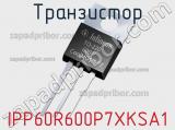 Транзистор IPP60R600P7XKSA1 фотография 3.