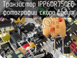 Транзистор IPP60R750E6 