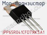 МОП-транзистор IPP65R041CFD7XKSA1 