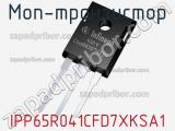 МОП-транзистор IPP65R041CFD7XKSA1 фотография 2.