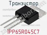 Транзистор IPP65R045C7 