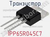 Транзистор IPP65R045C7 фотография 2.