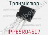 Транзистор IPP65R045C7 фотография 3.