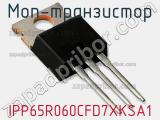 МОП-транзистор IPP65R060CFD7XKSA1 
