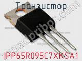 Транзистор IPP65R095C7XKSA1 фотография 2.