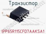 Транзистор IPP65R115CFD7AAKSA1 