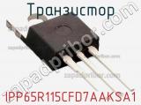 Транзистор IPP65R115CFD7AAKSA1 фотография 2.