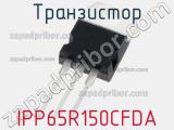 Транзистор IPP65R150CFDA 