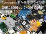 Транзистор IPP65R150CFDXKSA2 