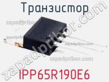 Транзистор IPP65R190E6 