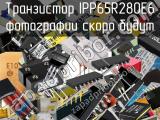 Транзистор IPP65R280E6 