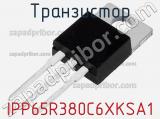 Транзистор IPP65R380C6XKSA1