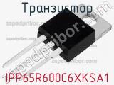 Транзистор IPP65R600C6XKSA1 