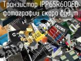 Транзистор IPP65R600E6