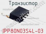 Транзистор IPP80N03S4L-03 