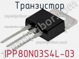 Транзистор IPP80N03S4L-03 фотография 2.