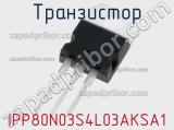 Транзистор IPP80N03S4L03AKSA1 