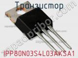 Транзистор IPP80N03S4L03AKSA1 фотография 2.